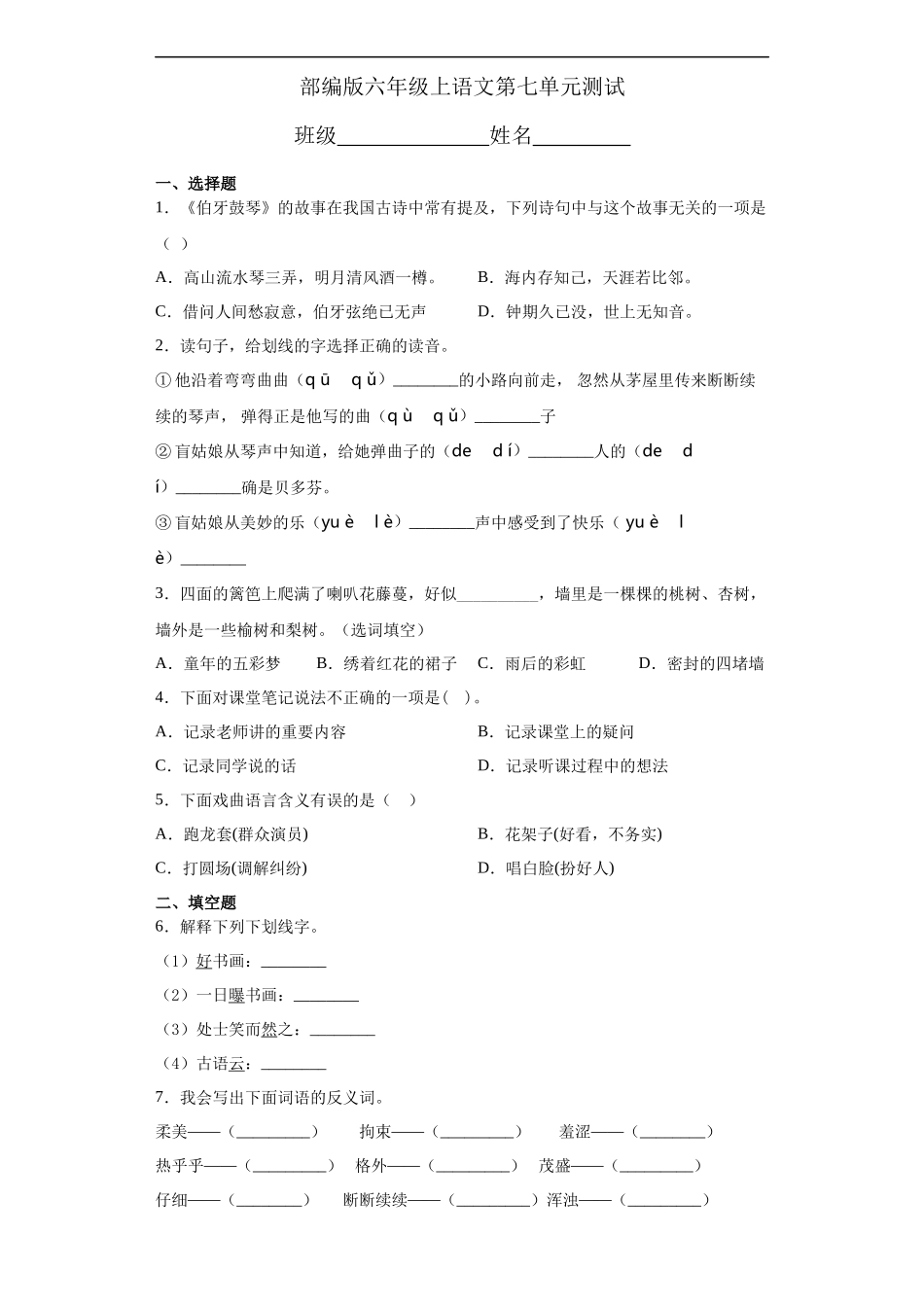 六年级上册语文部编版第七单元复习《单元测试》测试试题试卷含答案3.docx_第1页