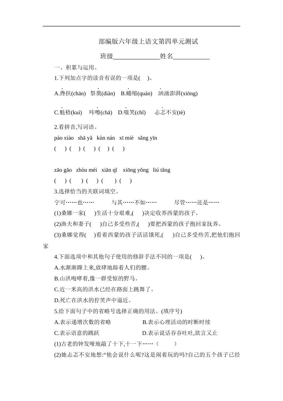 六年级上册语文部编版第四单元复习《单元测试》03试题试卷含答案.docx_第1页