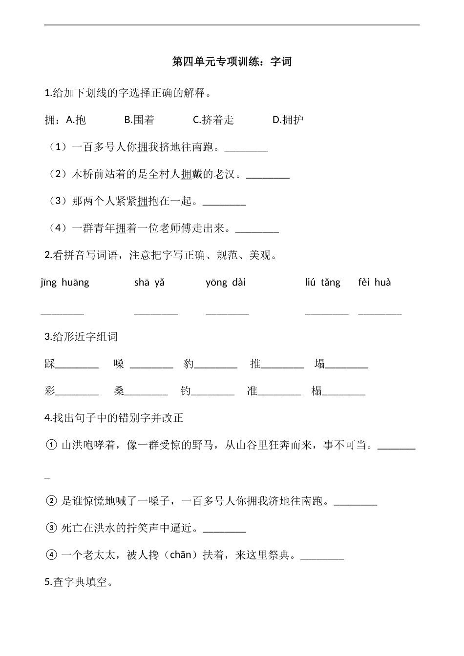 六年级上册语文部编版第四单元复习《技能专项训练》试题试卷含答案.docx_第1页
