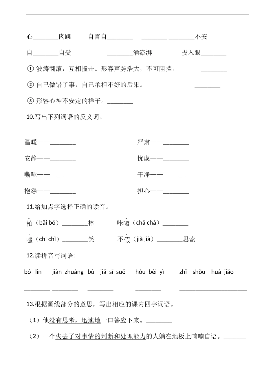 六年级上册语文部编版第四单元复习《技能专项训练》试题试卷含答案.docx_第3页