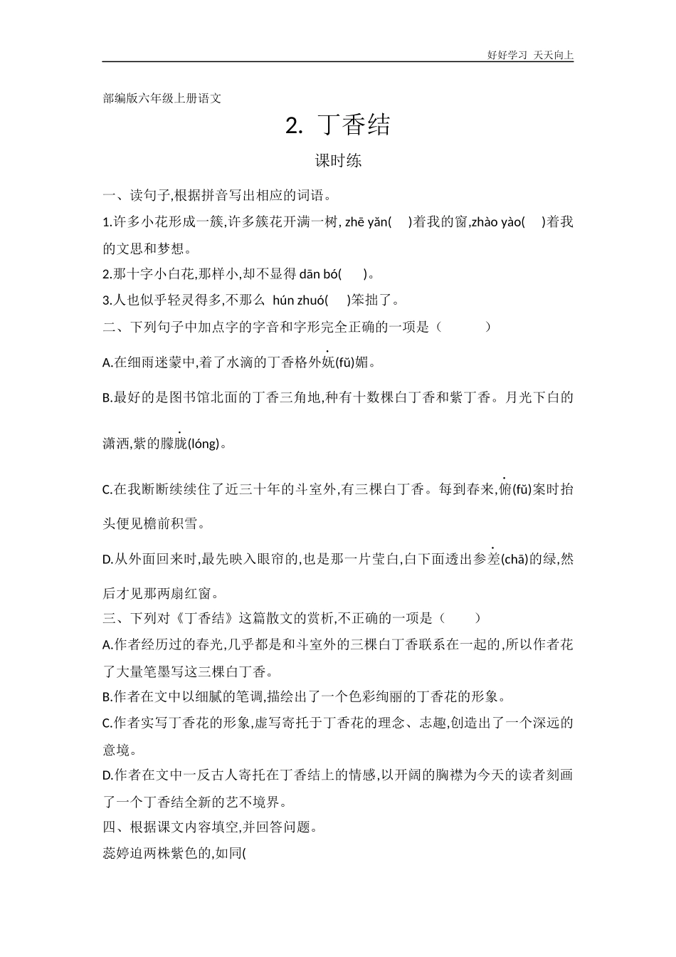 六年级上册语文部编版课时练《丁香结》试卷+答案版.docx_第1页