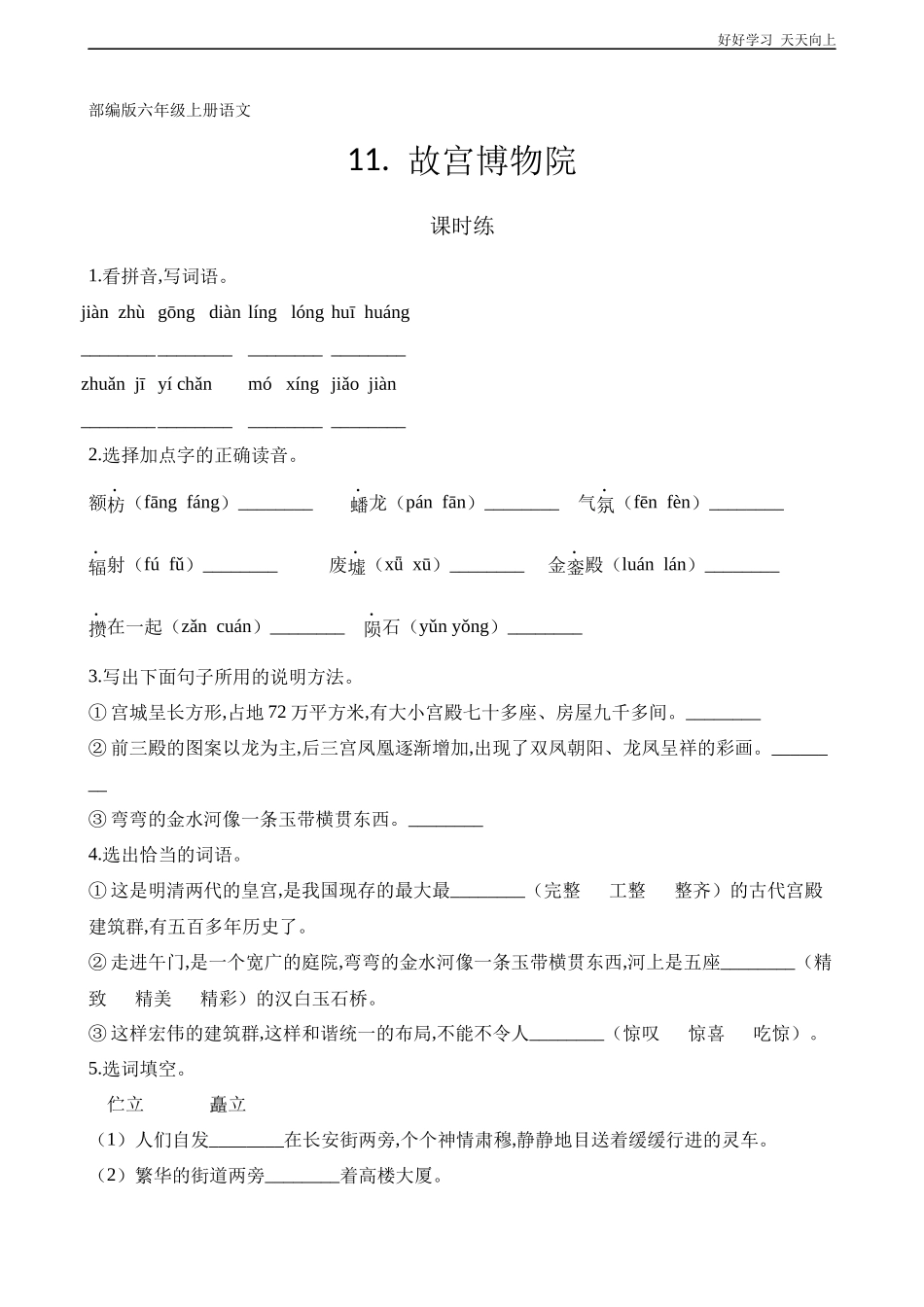 六年级上册语文部编版课时练《故宫博物院》试卷+答案版.docx_第1页