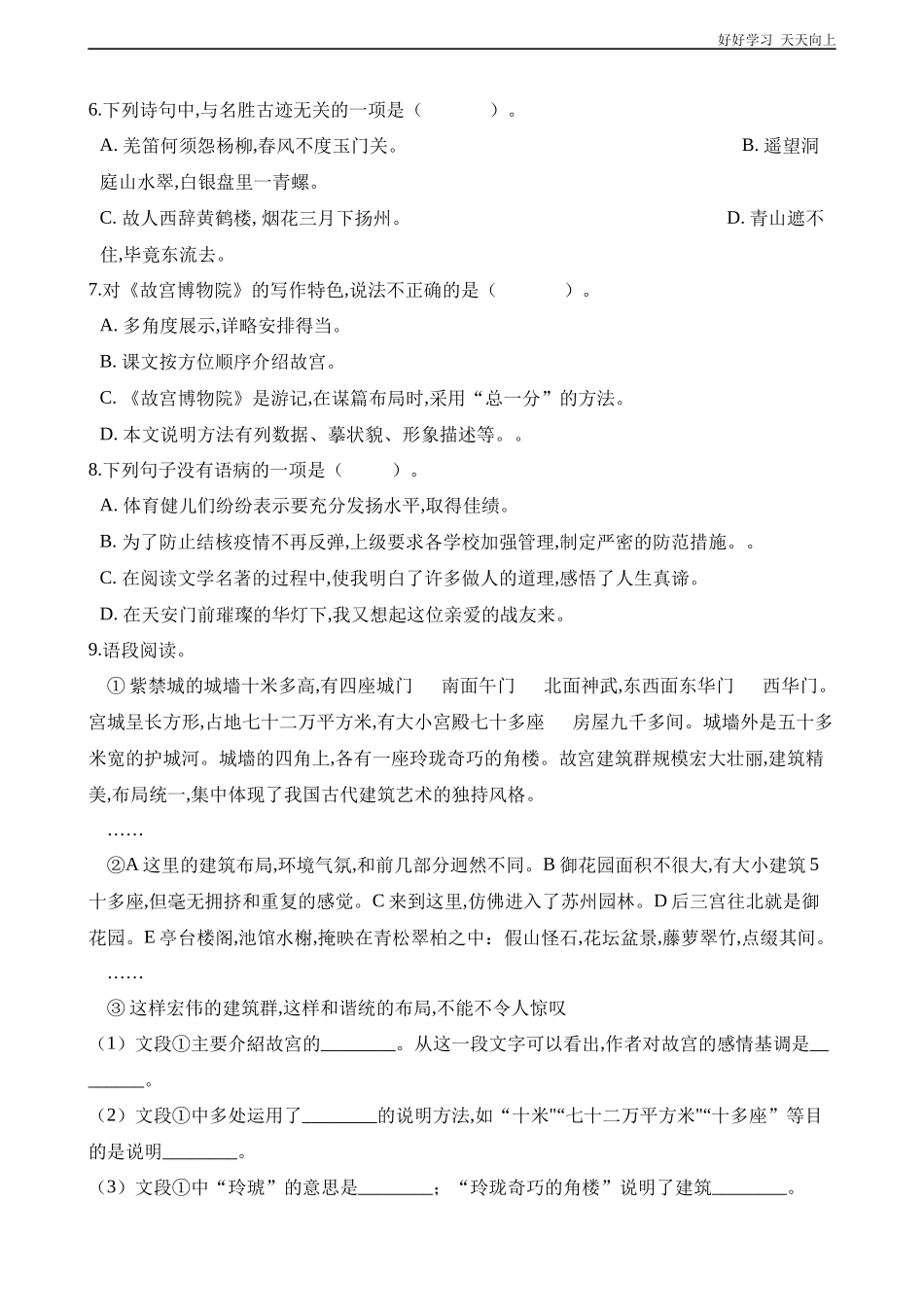 六年级上册语文部编版课时练《故宫博物院》试卷+答案版.docx_第2页