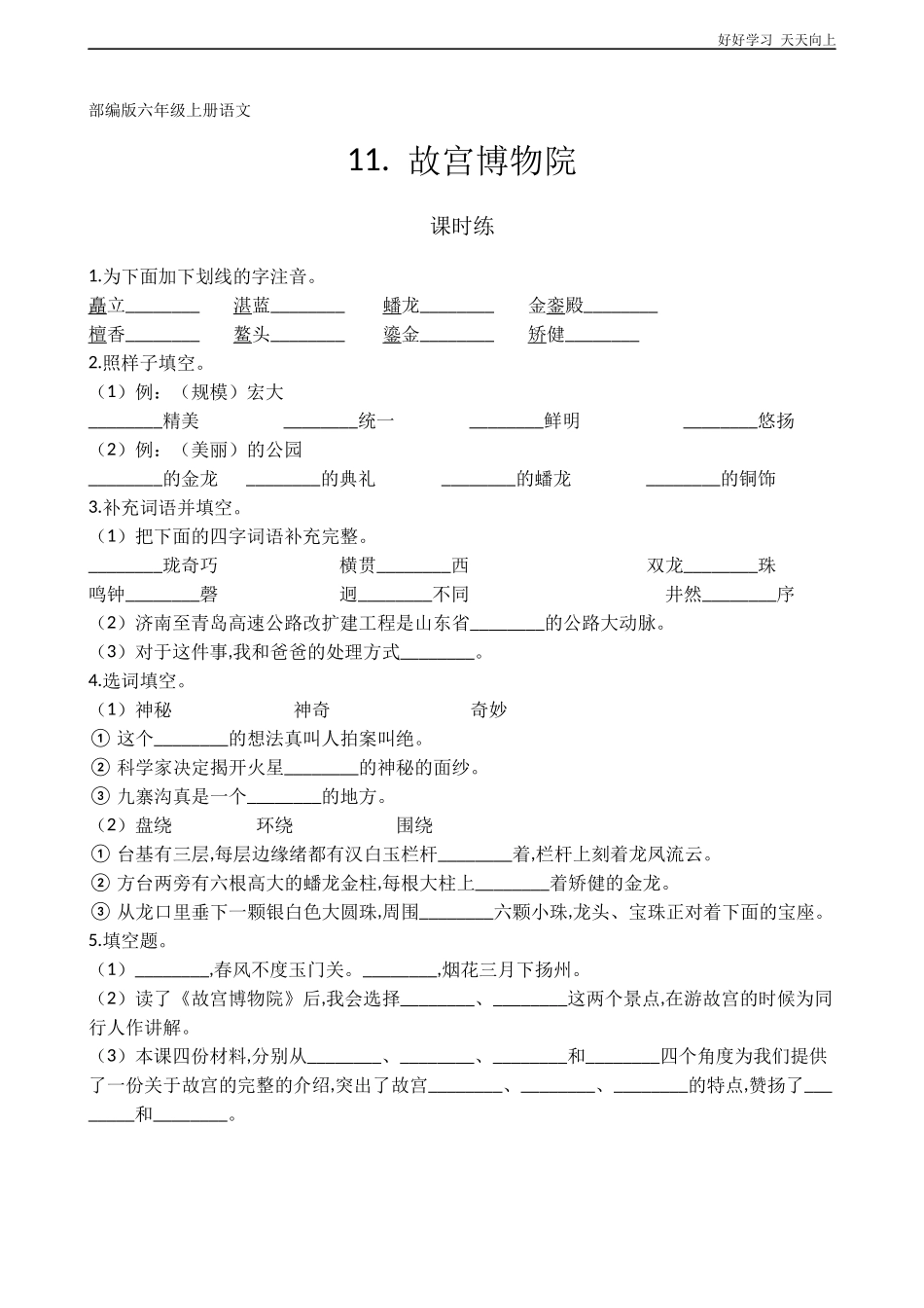 六年级上册语文部编版课时练《故宫博物院》试卷+答案版2.docx_第1页