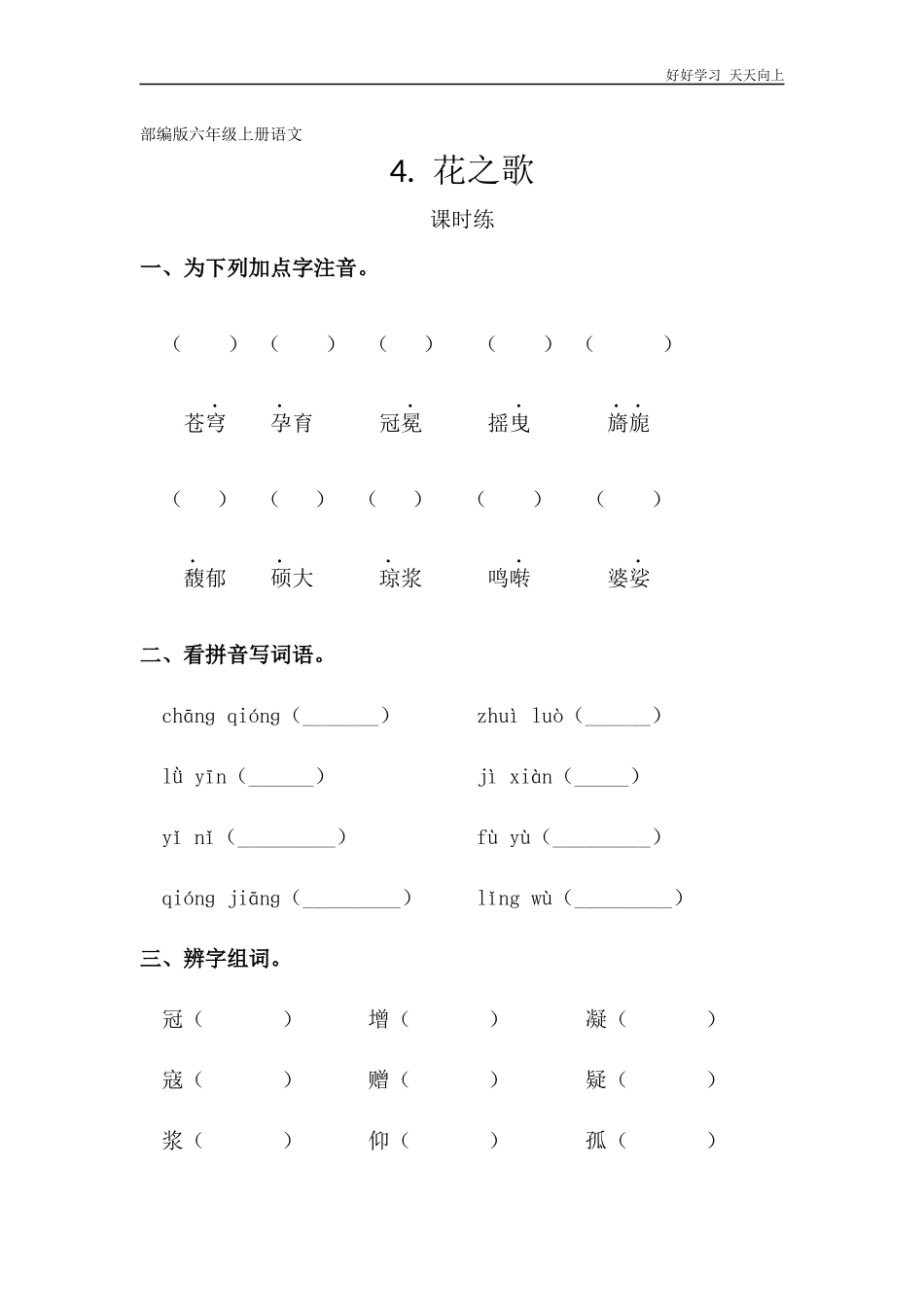六年级上册语文部编版课时练《花之歌》试卷+答案版.docx_第1页