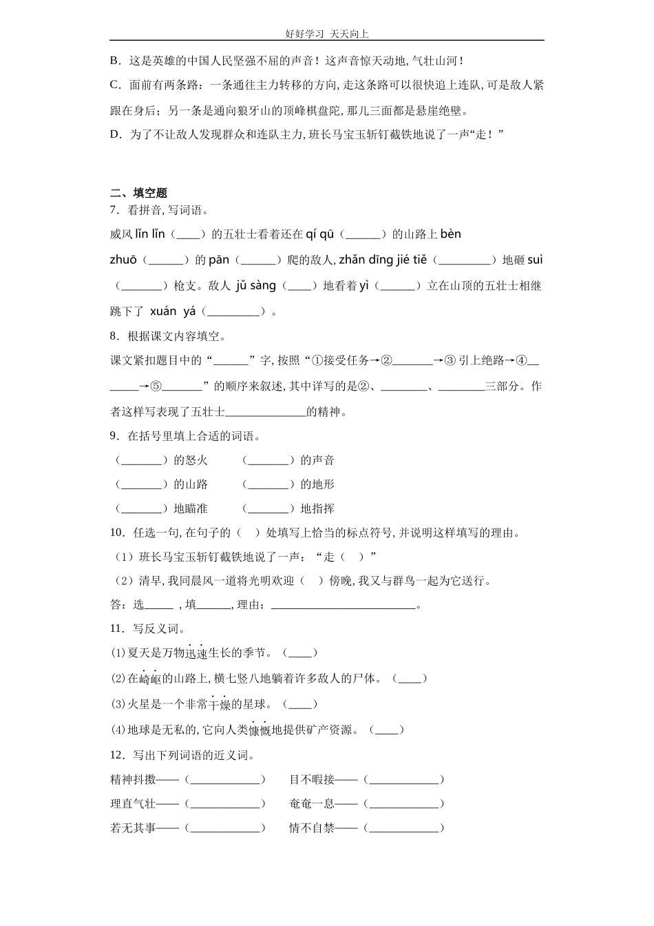 六年级上册语文部编版课时练《狼牙山五壮士》试卷+答案版.docx_第2页