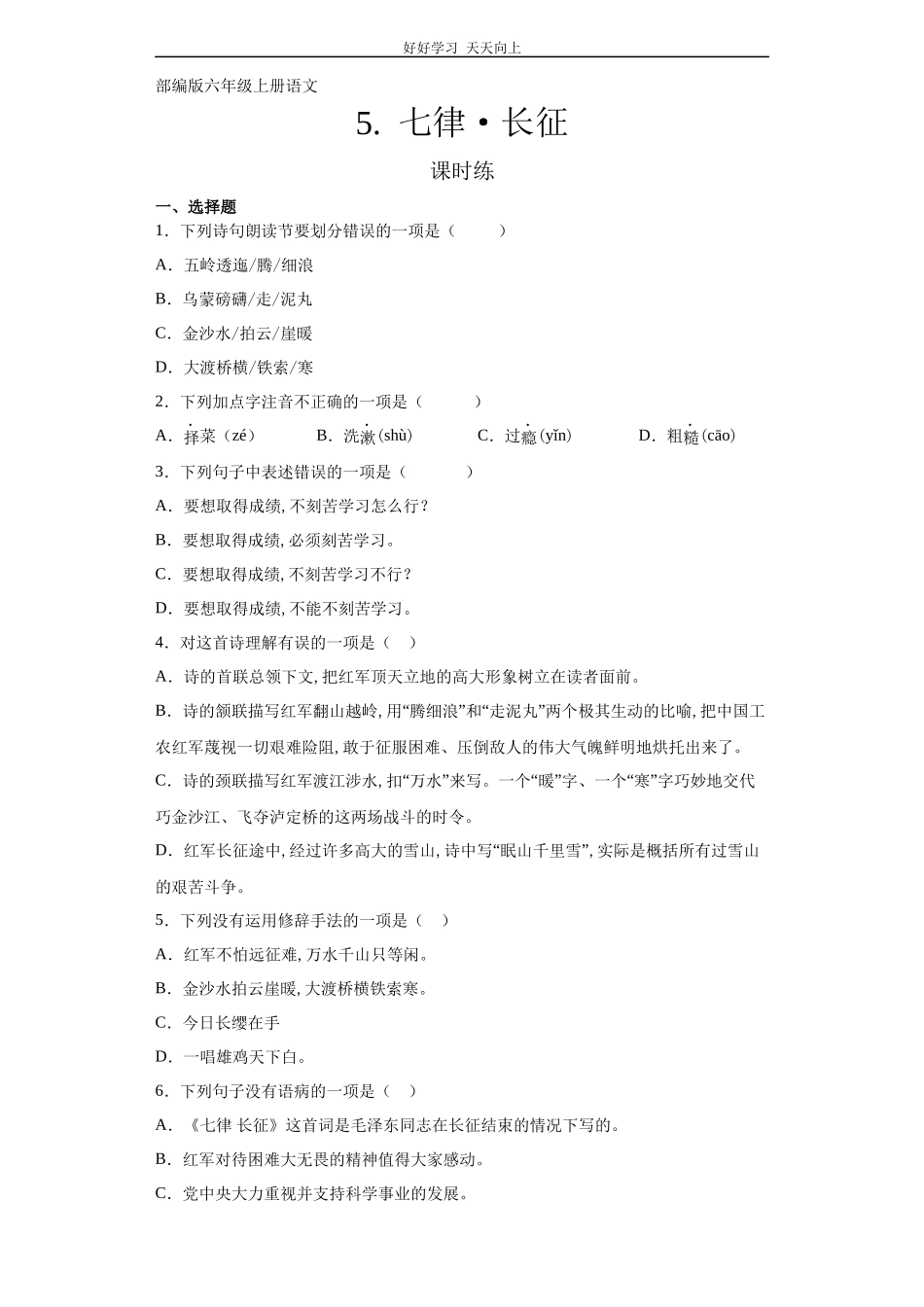 六年级上册语文部编版课时练《长征·七律》试卷+答案版.docx_第1页