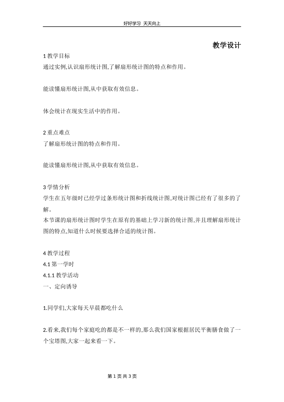 六年级数学北师大版上册 第5章《扇形统计图》教学设计 教案.docx_第1页