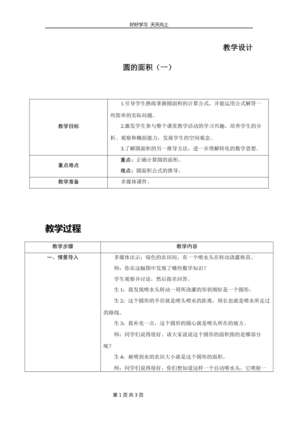 六年级数学北师大版上册第1章《圆的面积二》教学设计教案.docx_第1页