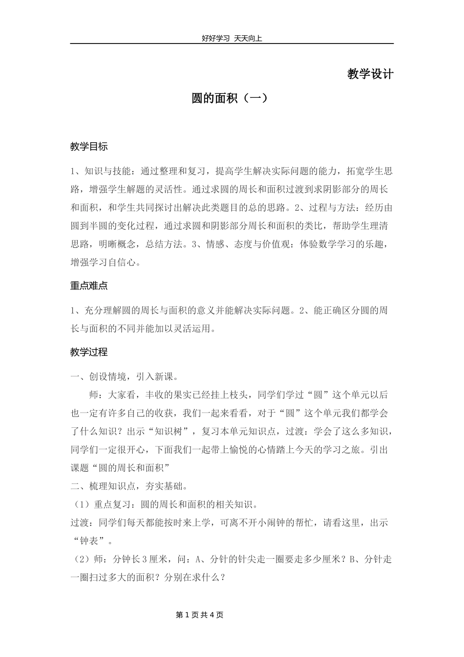 六年级数学北师大版上册第1章《圆的面积二》教学设计教案1.docx_第1页