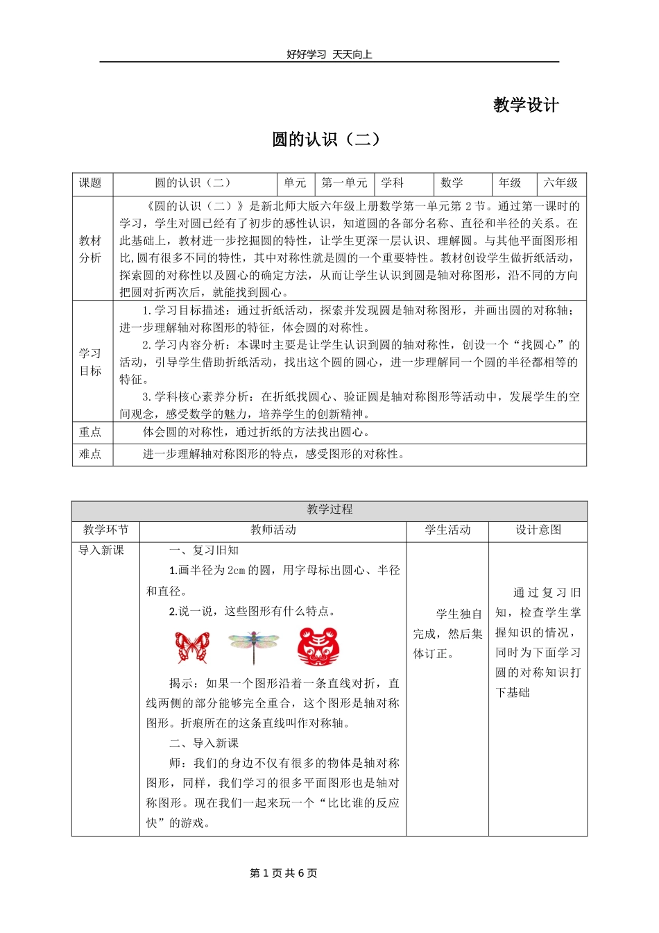 六年级数学北师大版上册第1章《圆的认识二》教学设计教案.docx_第1页