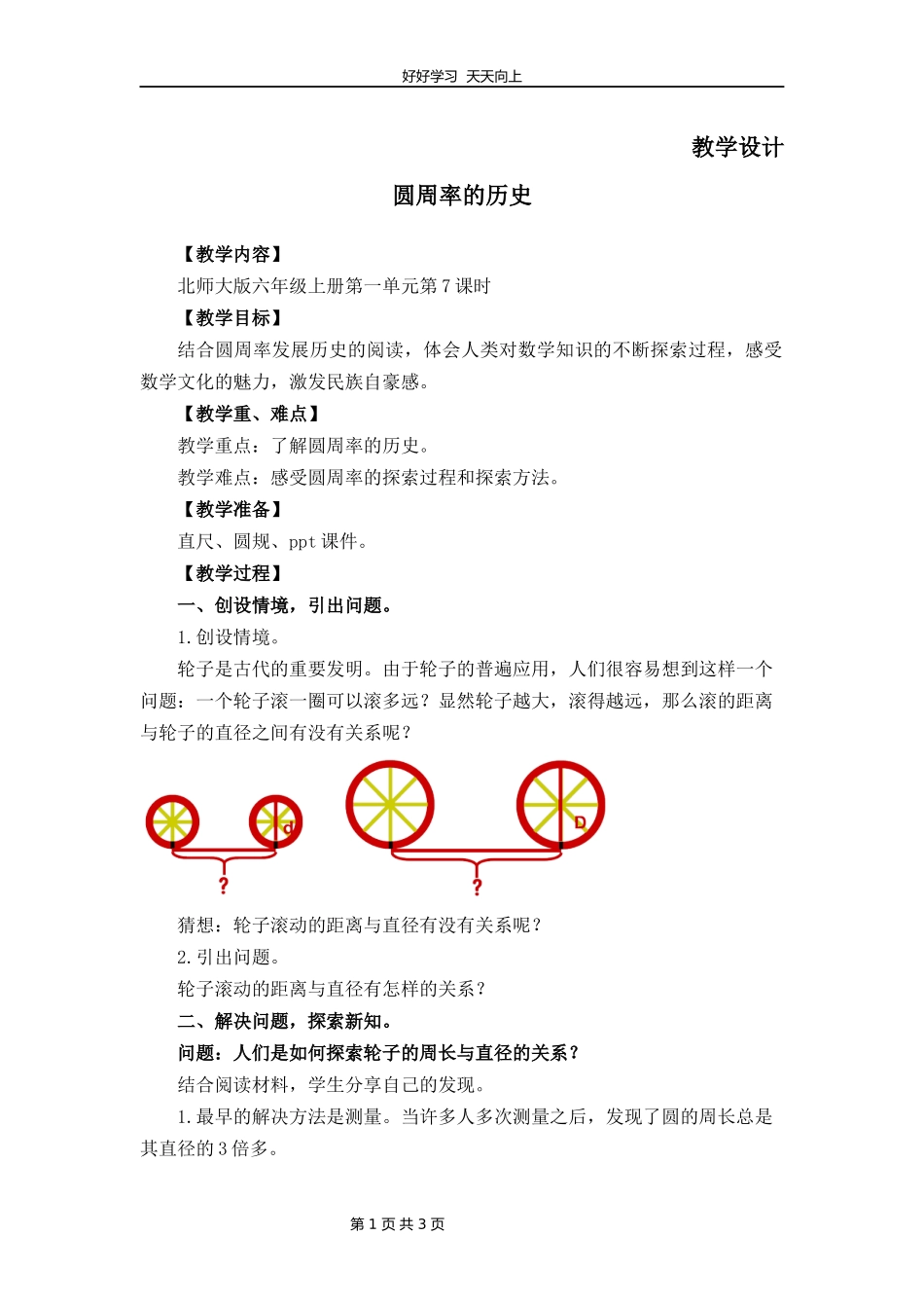 六年级数学北师大版上册第1章《圆周率的历史》教学设计教案.docx_第1页