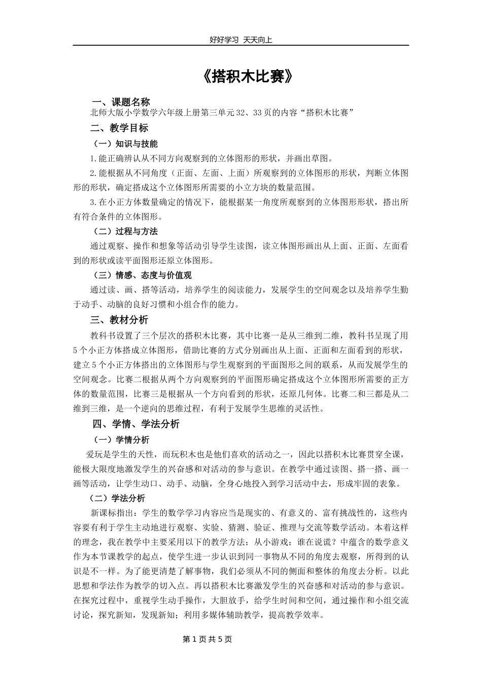 六年级数学北师大版上册第3章《3.1搭积木比赛》教学设计教案.docx_第1页
