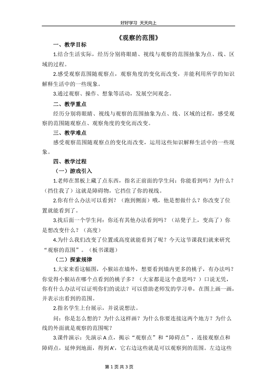 六年级数学北师大版上册第3章《3.2观察的范围》教学设计教案.docx_第1页