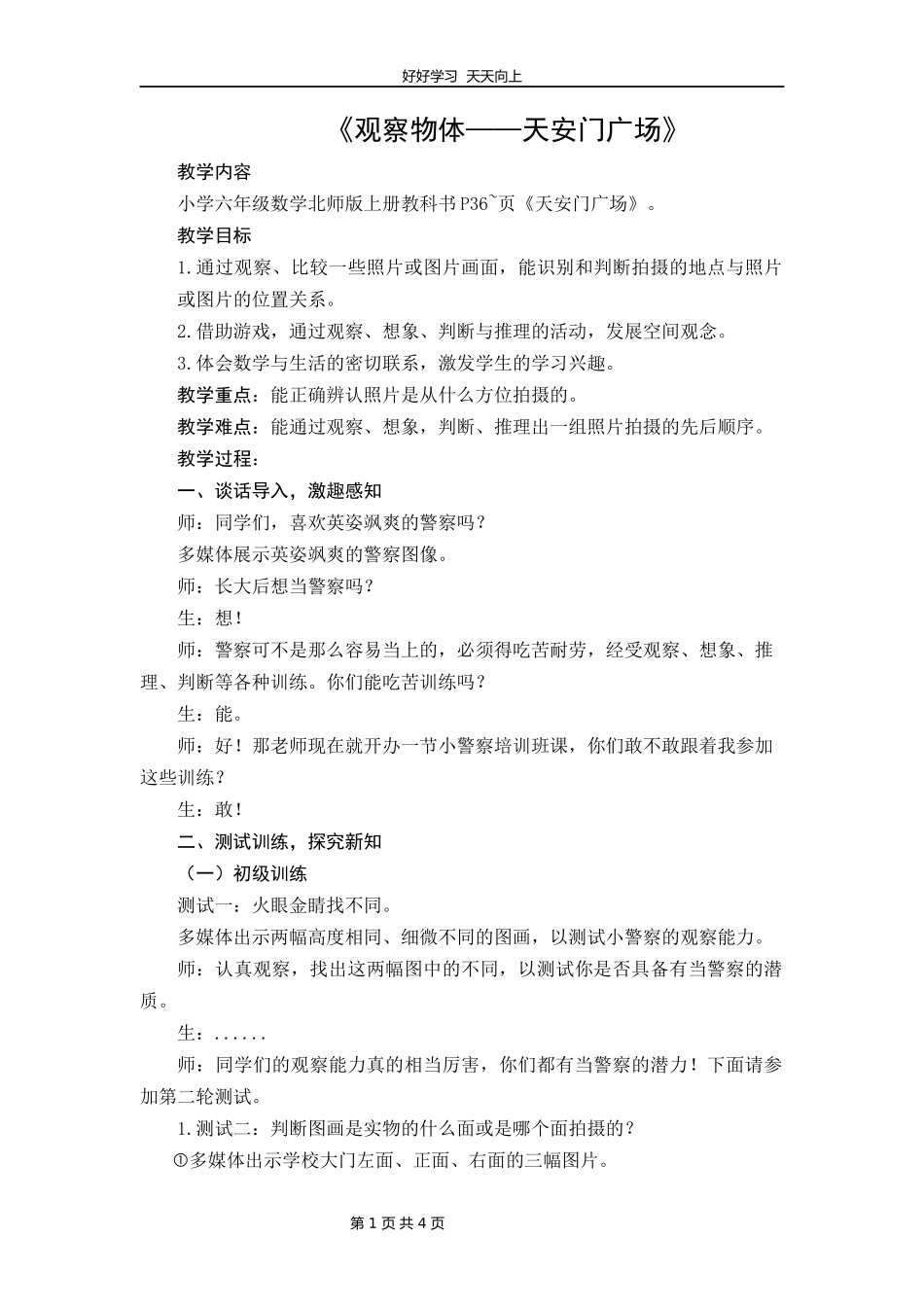 六年级数学北师大版上册第3章《3.3天安门广场》教学设计教案.docx_第1页