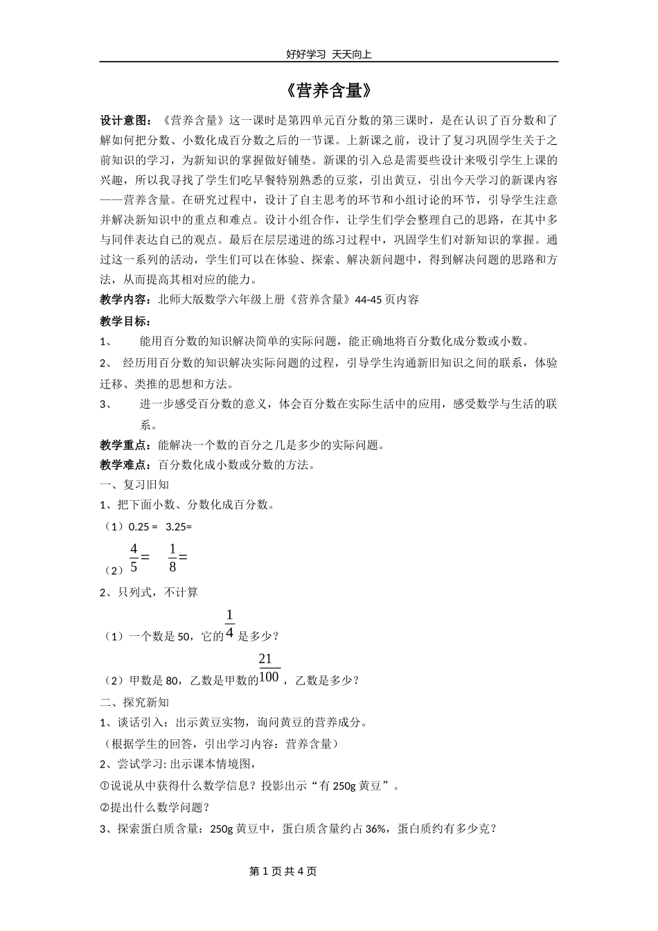 六年级数学北师大版上册第4章《4.3营养含量》教学设计教案.docx_第1页