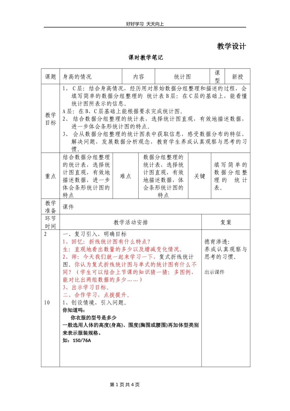 六年级数学北师大版上册第5章《身高的情况》教学设计教案1.docx_第1页