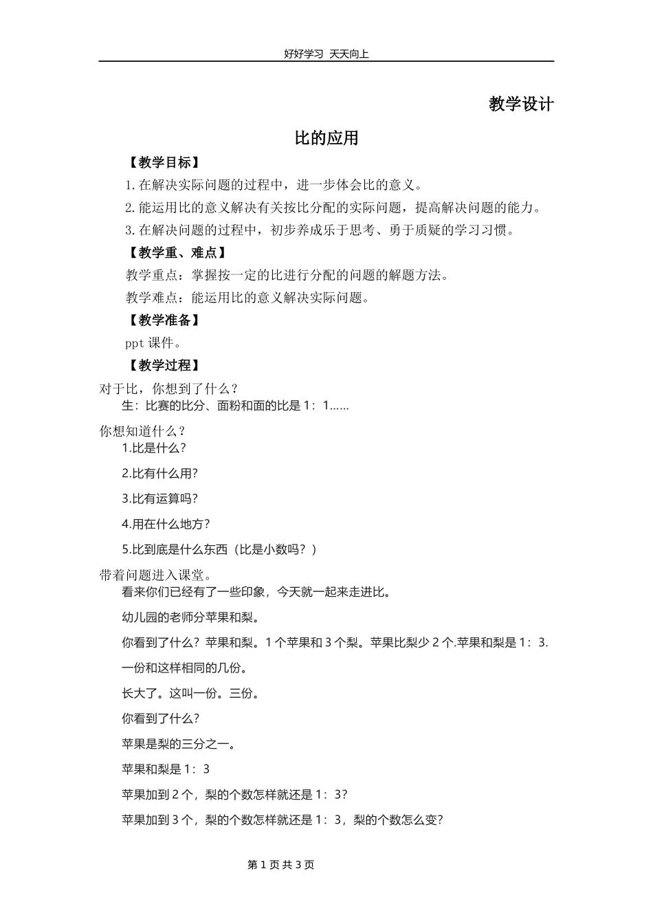 六年级数学北师大版上册第6章《比的应用》教学设计教案2.docx_第1页