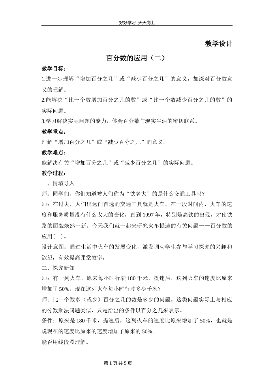 六年级数学北师大版上册第7章《百分数的应用二》教学设计教案.docx_第1页