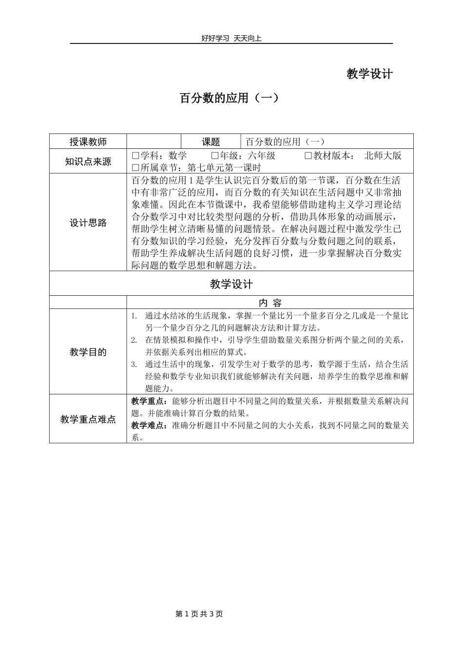 六年级数学北师大版上册第7章《百分数的应用一》教学设计教案.docx_第1页