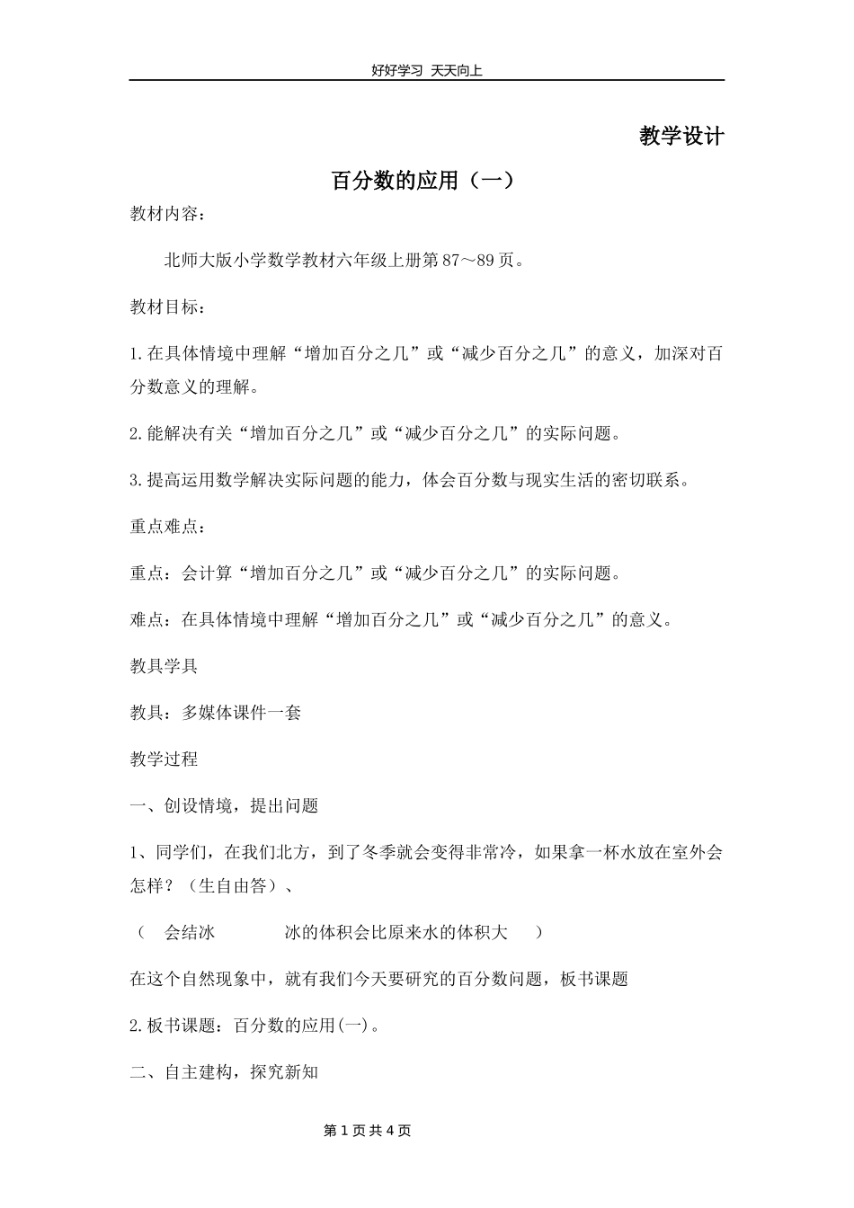 六年级数学北师大版上册第7章《百分数的应用一》教学设计教案1.docx_第1页