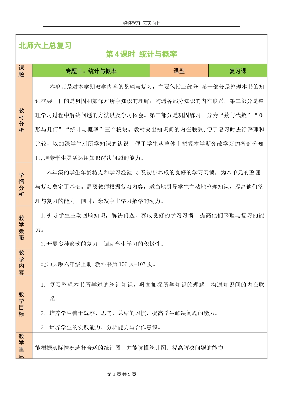六年级数学北师大版上册第八单元《总复习》教学设计教案2.docx_第1页