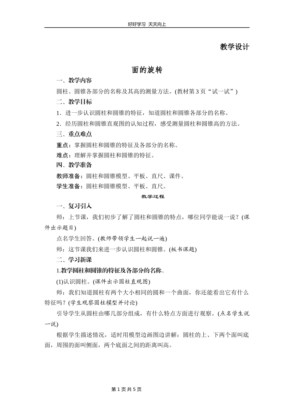 六年级数学北师大版下册第1章《面的旋转》教学设计教案.docx_第1页