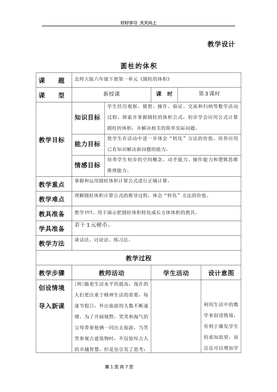 六年级数学北师大版下册第1章《圆柱的体积》教学设计教案.docx_第1页