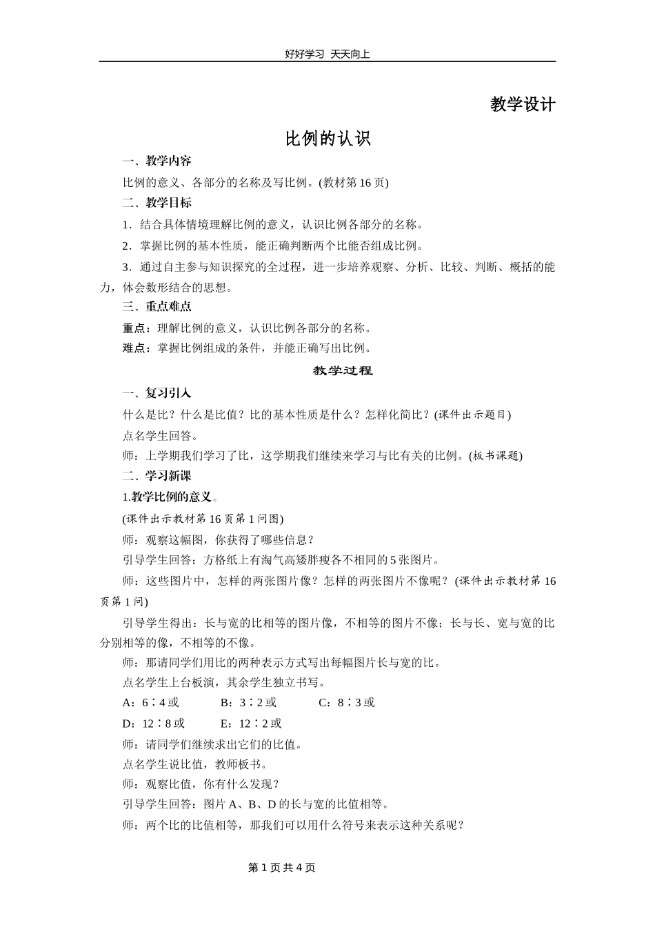 六年级数学北师大版下册第2章《比例的认识》教学设计教案.docx_第1页