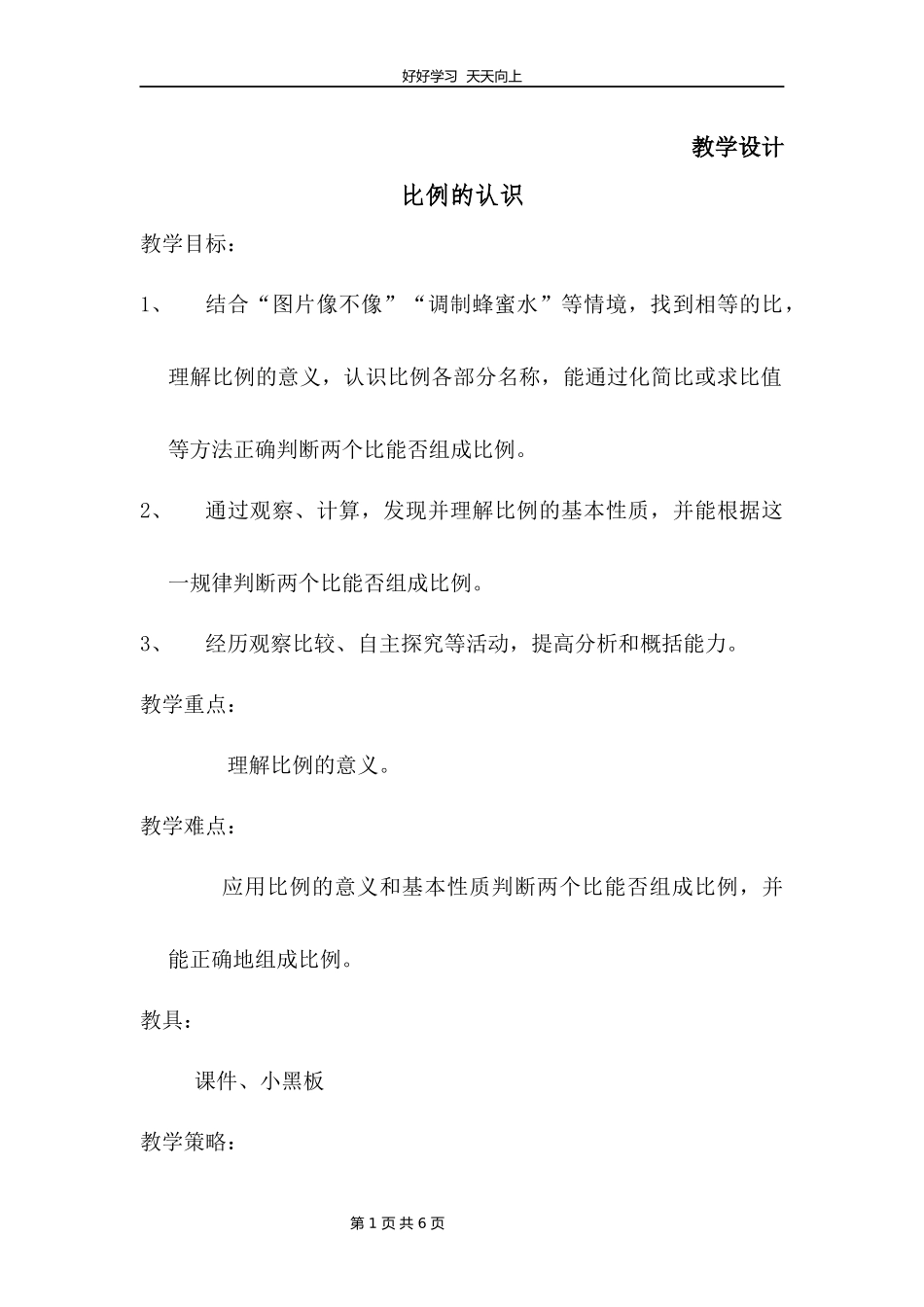 六年级数学北师大版下册第2章《比例的认识》教学设计教案1.docx_第1页