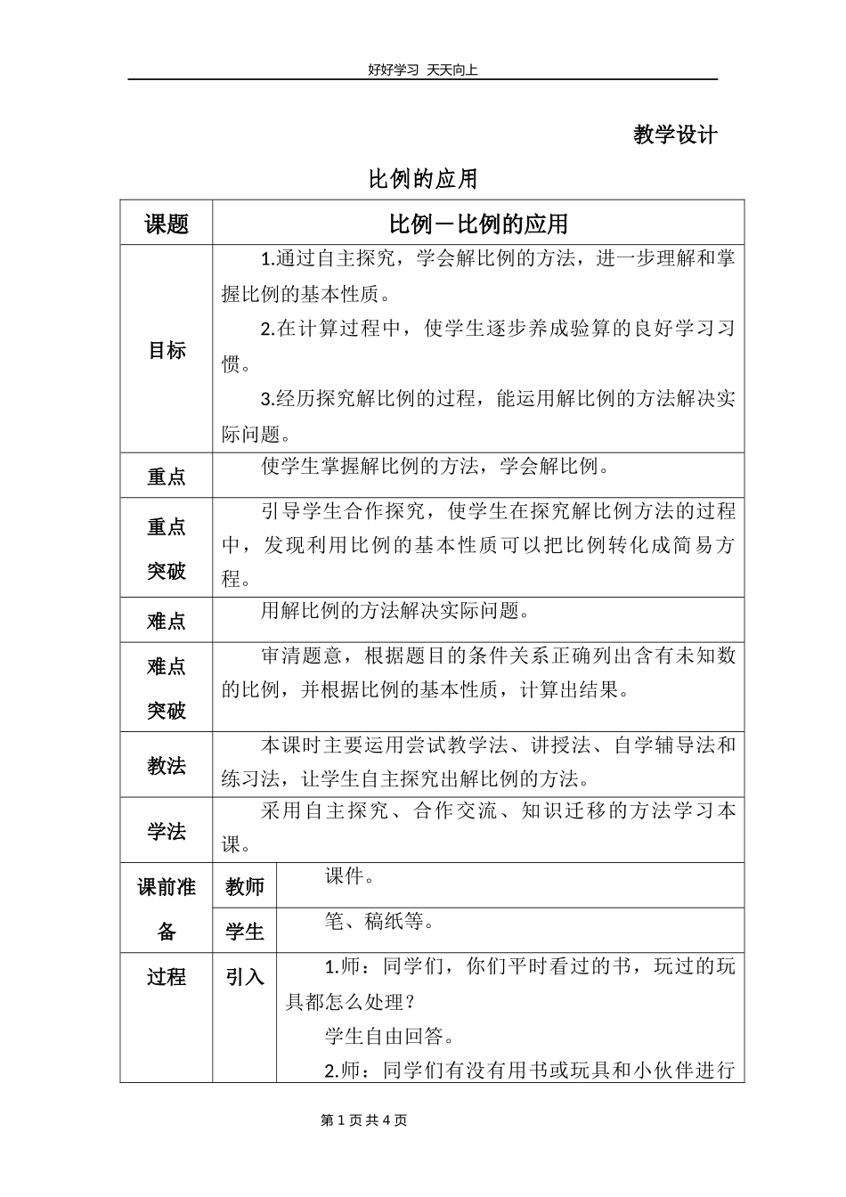 六年级数学北师大版下册第2章《比例的应用》教学设计教案.docx_第1页