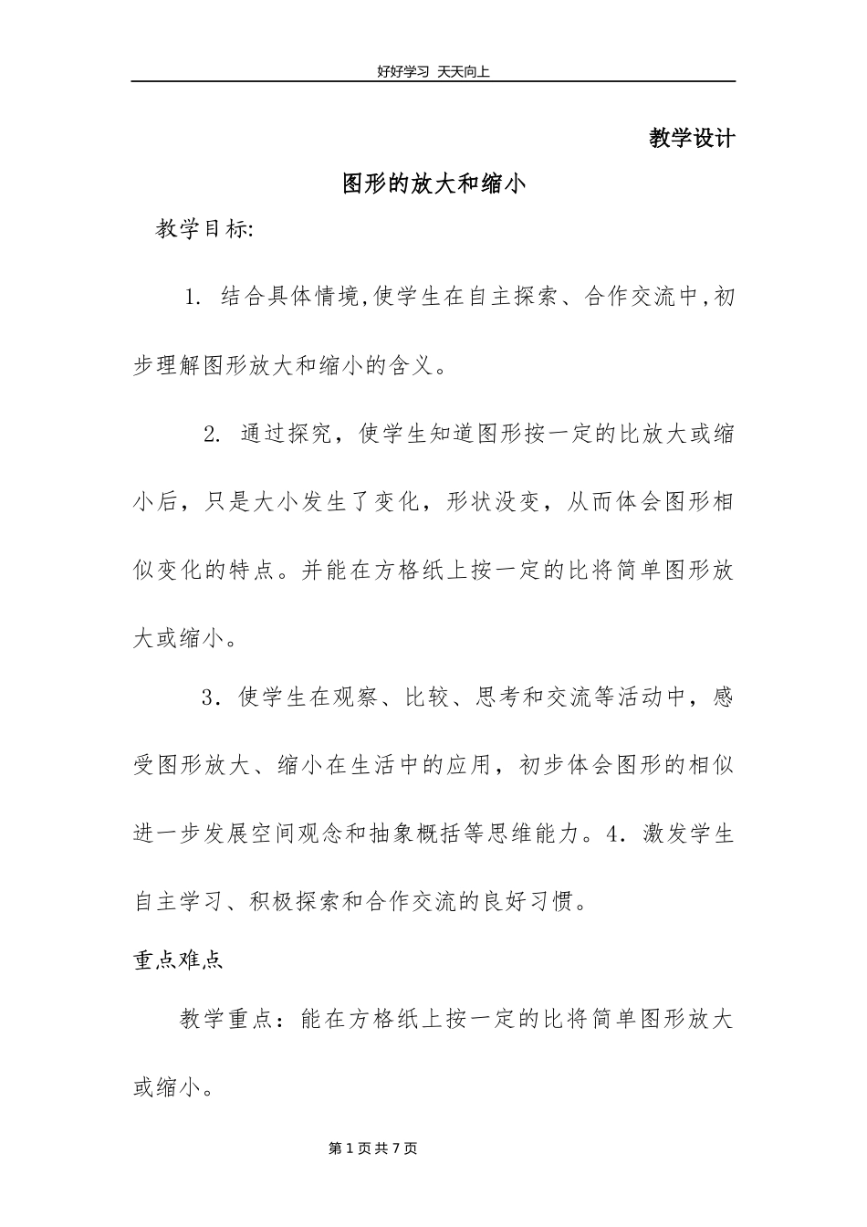 六年级数学北师大版下册第2章《图形的放大和缩小》教学设计教案.docx_第1页