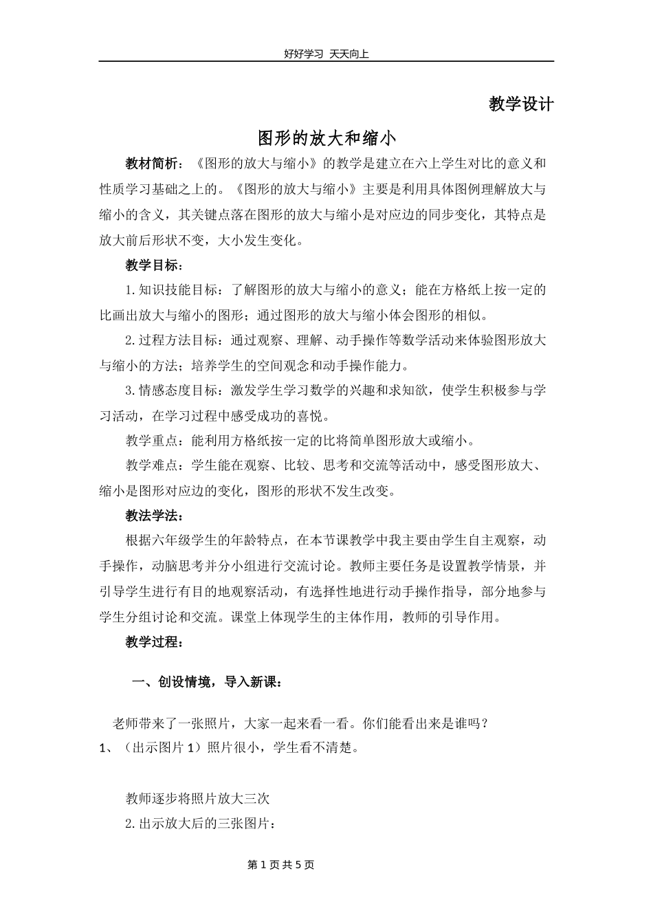 六年级数学北师大版下册第2章《图形的放大和缩小》教学设计教案1.docx_第1页