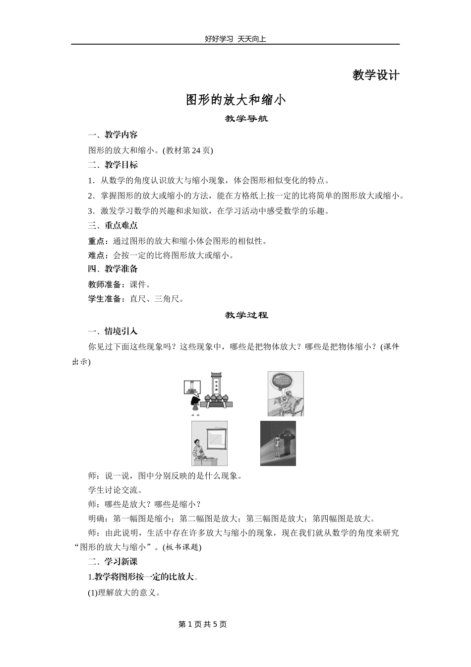六年级数学北师大版下册第2章《图形的放大和缩小》教学设计教案2.docx_第1页