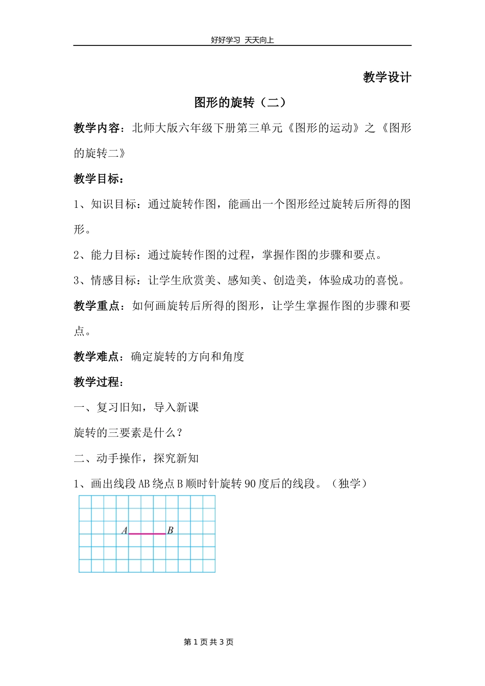 六年级数学北师大版下册第3章《图形的旋转二》教学设计教案1.docx_第1页