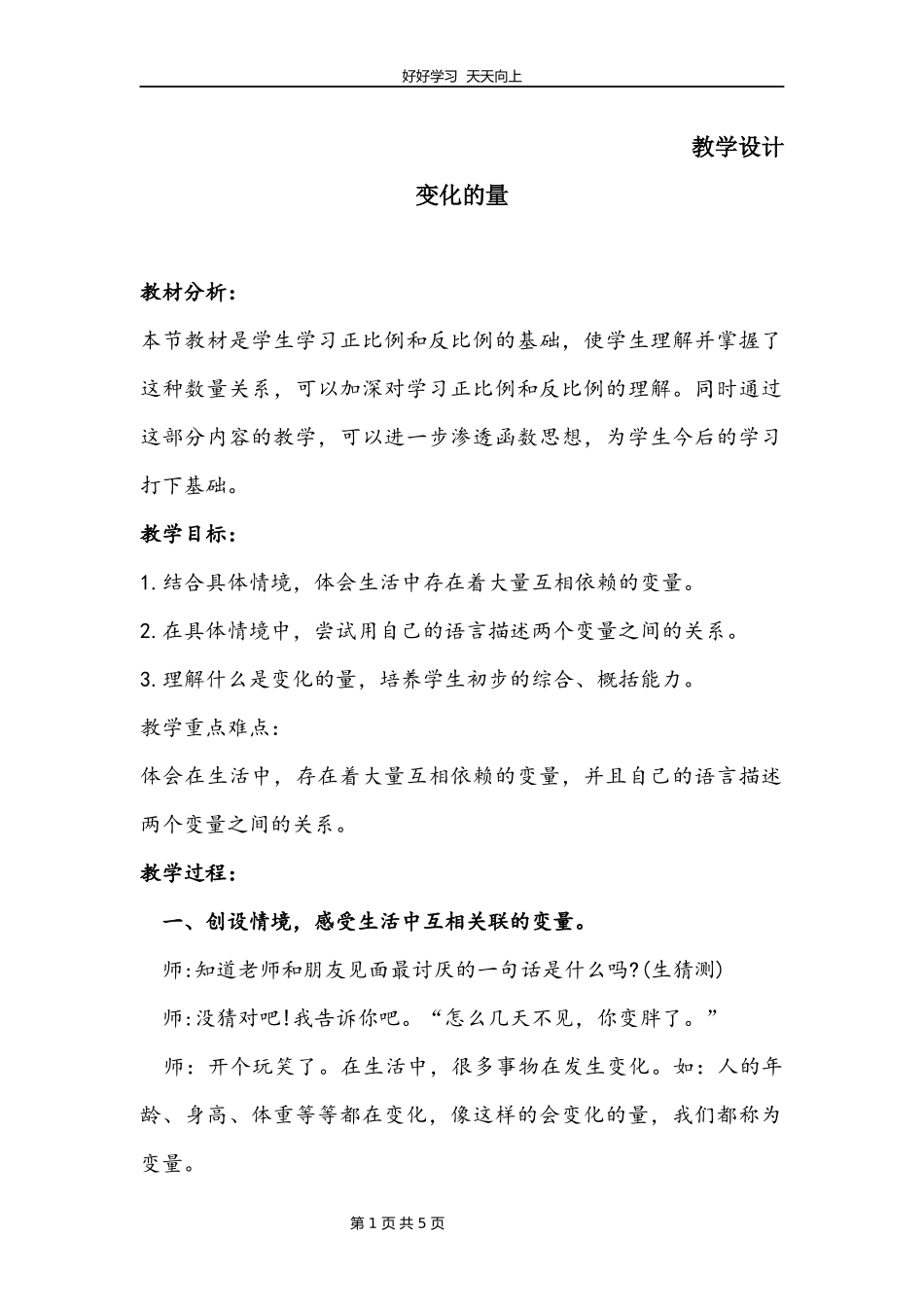 六年级数学北师大版下册第4章《变化的量》教学设计教案.docx_第1页