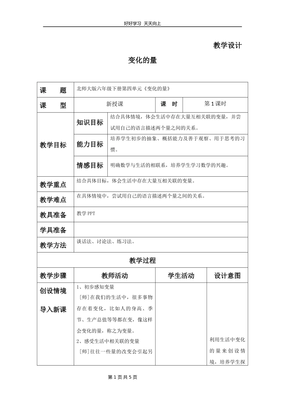 六年级数学北师大版下册第4章《变化的量》教学设计教案1.docx_第1页