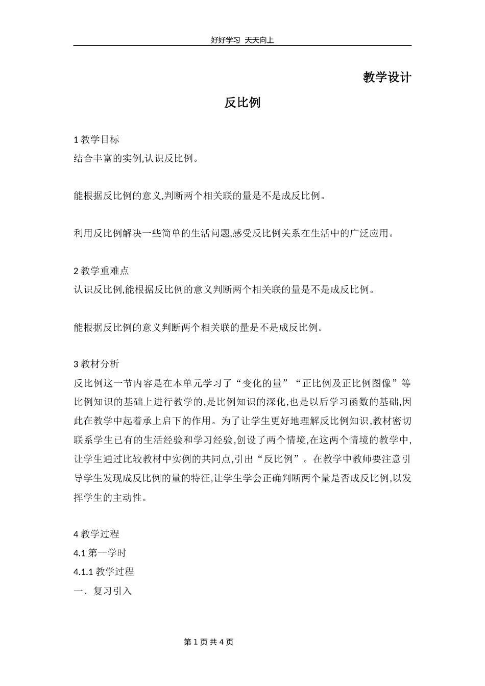六年级数学北师大版下册第4章《反比例》教学设计教案.docx_第1页