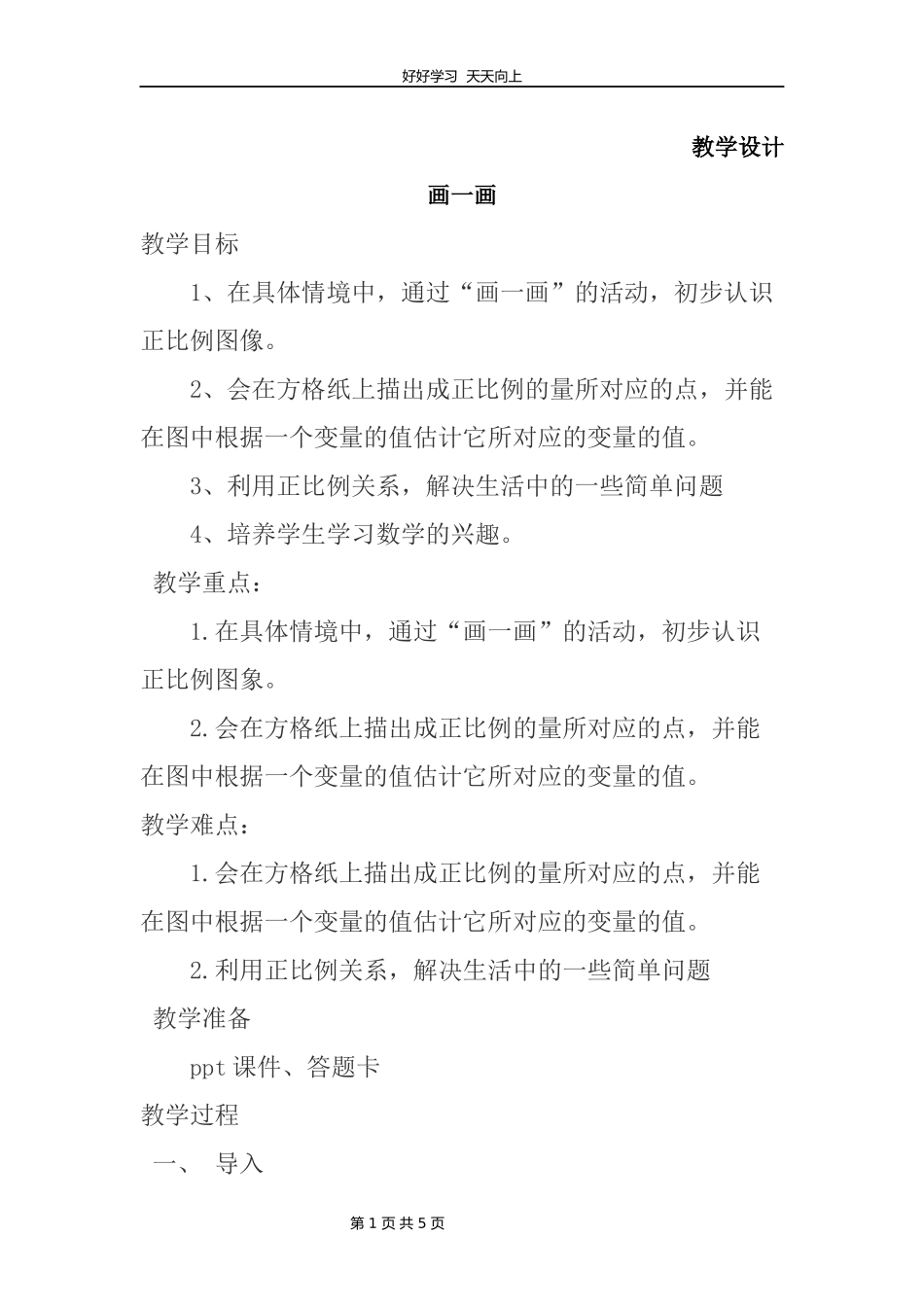 六年级数学北师大版下册第4章《画一画》教学设计教案.docx_第1页