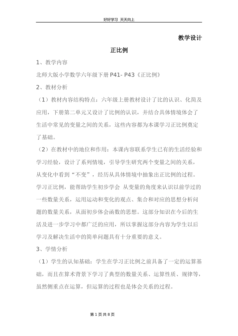 六年级数学北师大版下册第4章《正比例》教学设计教案.docx_第1页