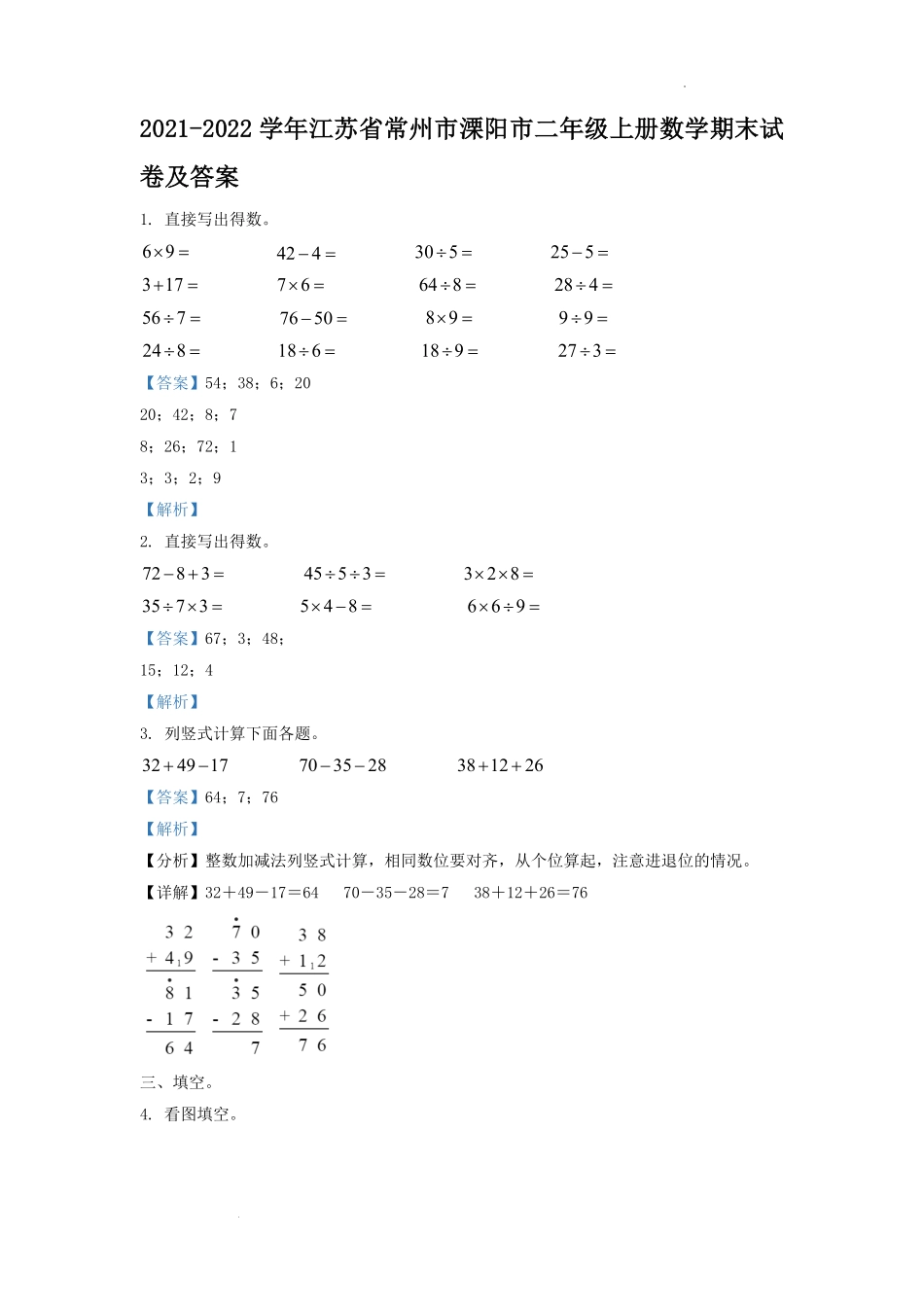 2021-2022学年江苏省常州市溧阳市二年级上册数学期末试卷及答案.pdf_第1页