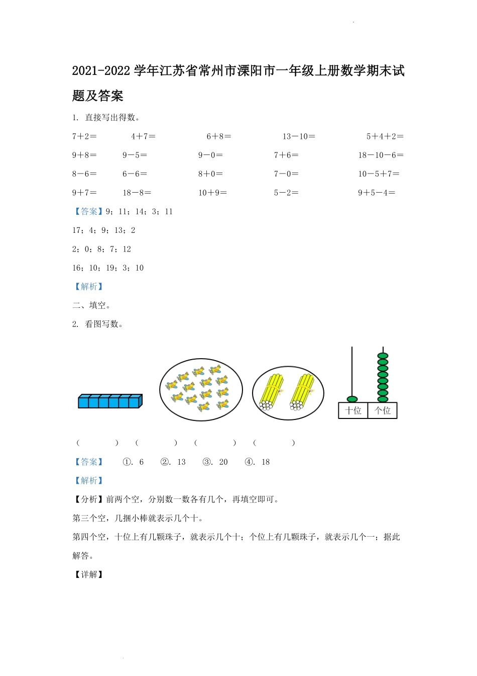 2021-2022学年江苏省常州市溧阳市一年级上册数学期末试题及答案.pdf_第1页
