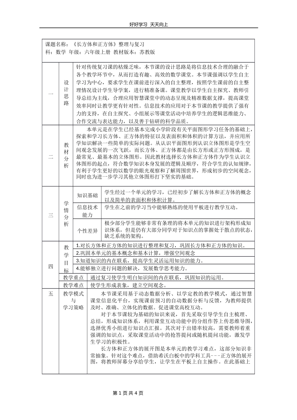 六年级数学苏教版上册第一单元《单元复习》教学设计教案.docx_第1页