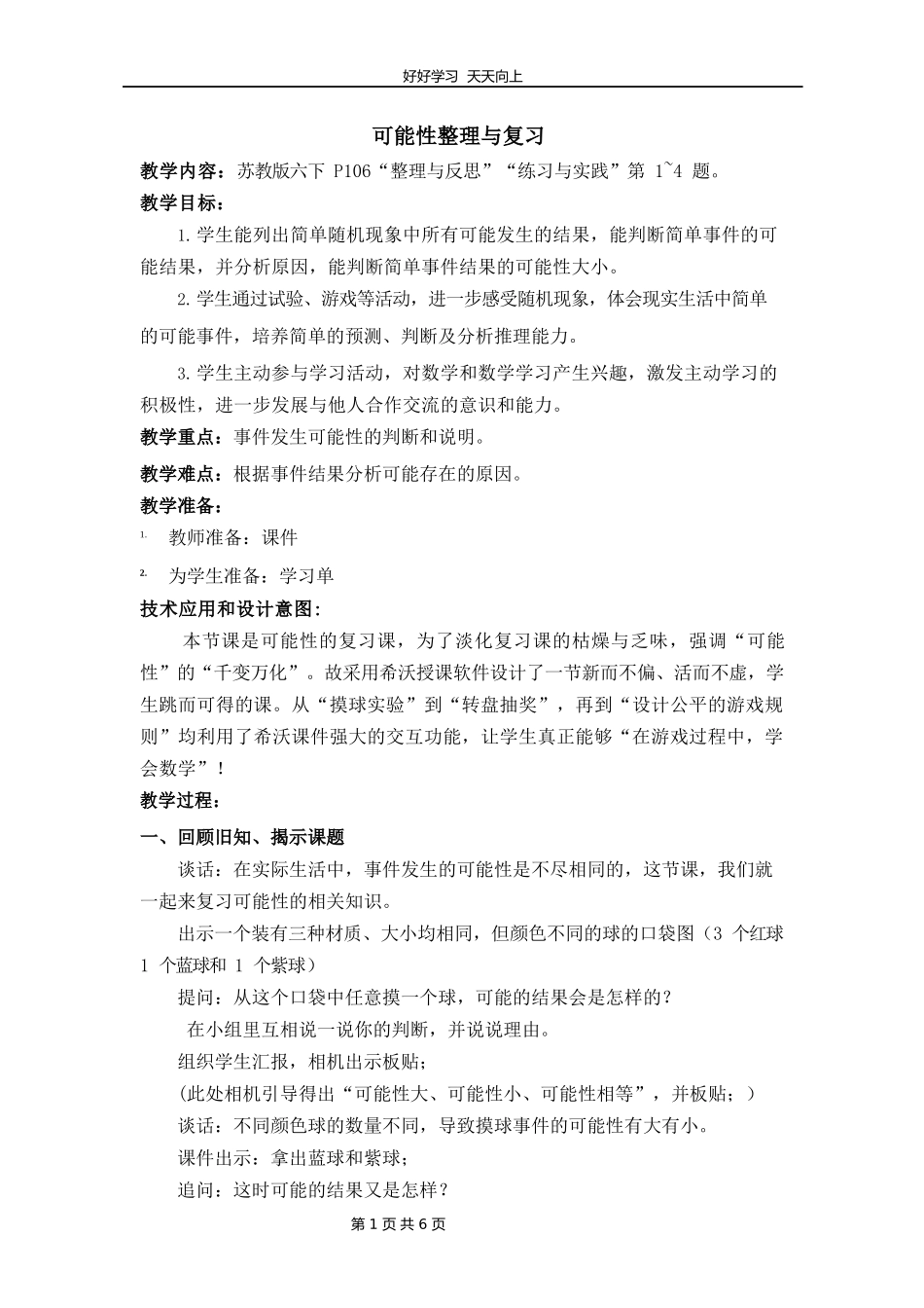 六年级数学苏教版下册第七单元《7.3统计与可能性》教学设计教案.docx_第1页