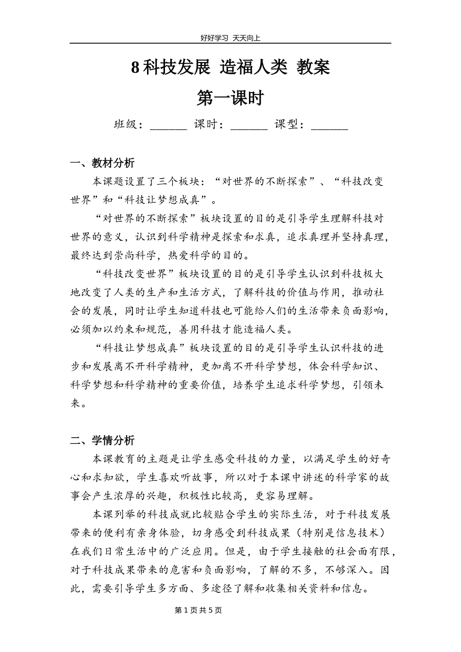 六年级下册道德与法治部编版第四单元8科技发展造福人类教学设计教案1.docx_第1页
