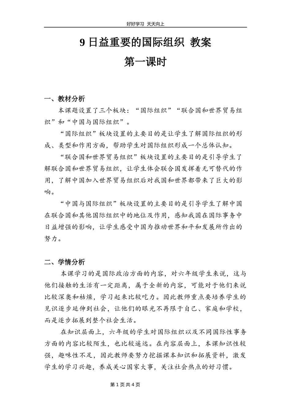 六年级下册道德与法治部编版第四单元9日益重要的国际组织教学设计教案.docx_第1页