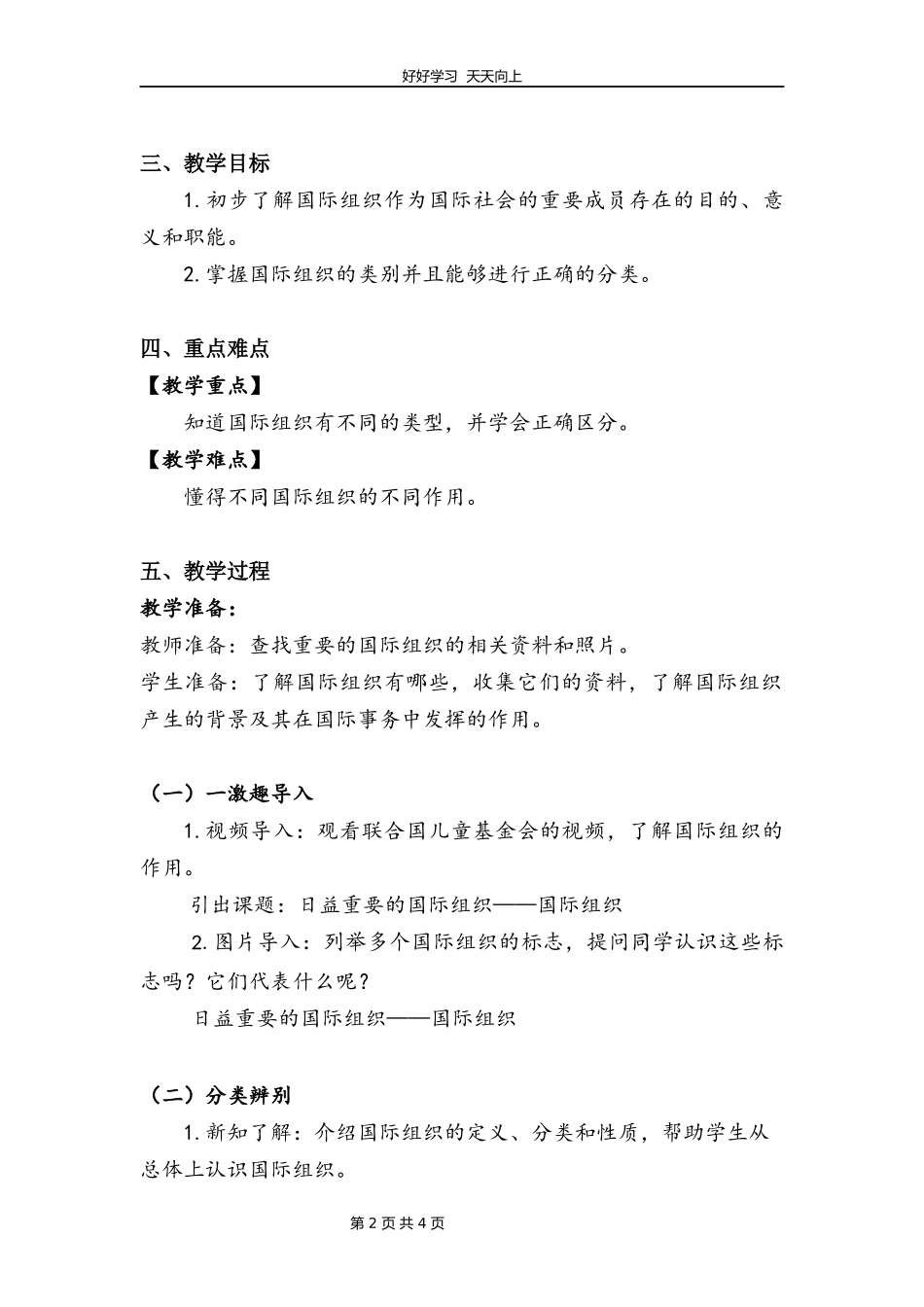 六年级下册道德与法治部编版第四单元9日益重要的国际组织教学设计教案.docx_第2页