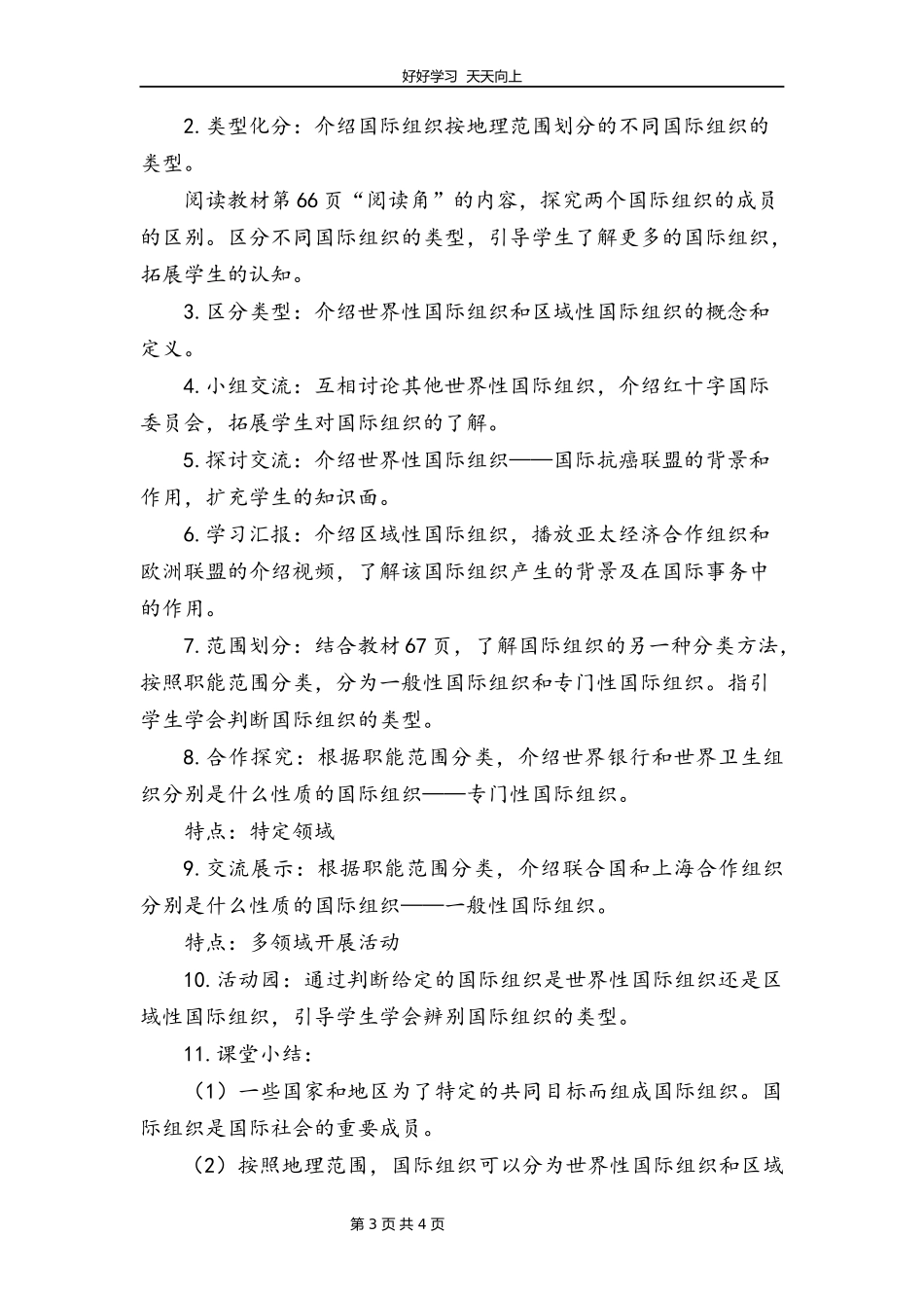 六年级下册道德与法治部编版第四单元9日益重要的国际组织教学设计教案.docx_第3页
