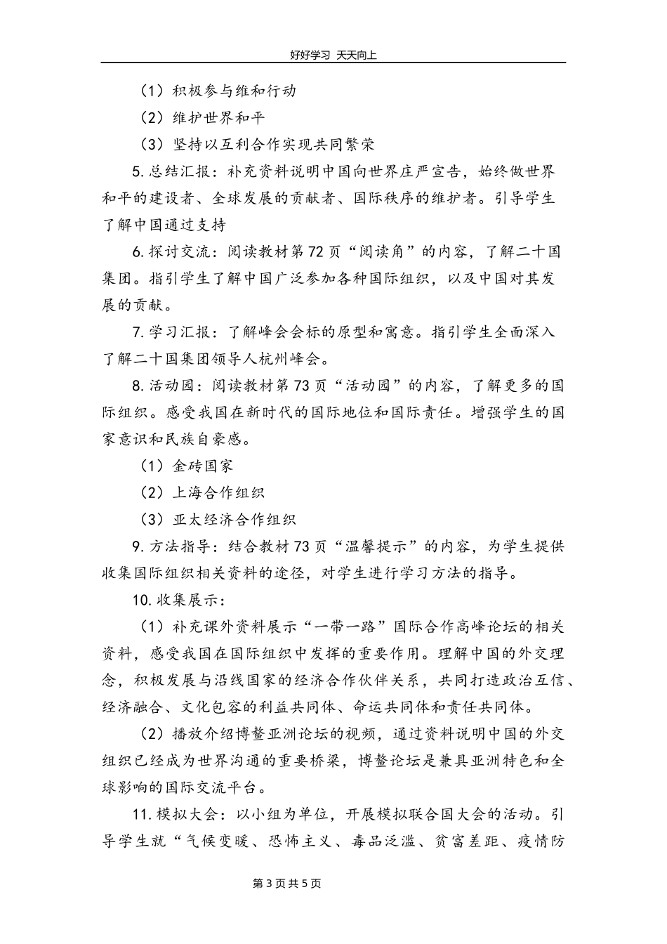 六年级下册道德与法治部编版第四单元9日益重要的国际组织教学设计教案2.docx_第3页