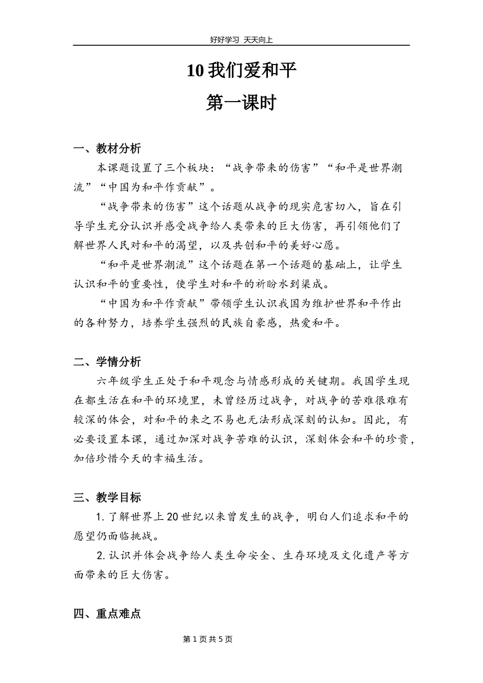 六年级下册道德与法治部编版第四单元10我们爱和平教学设计教案.docx_第1页